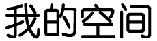 革吉县娱乐网